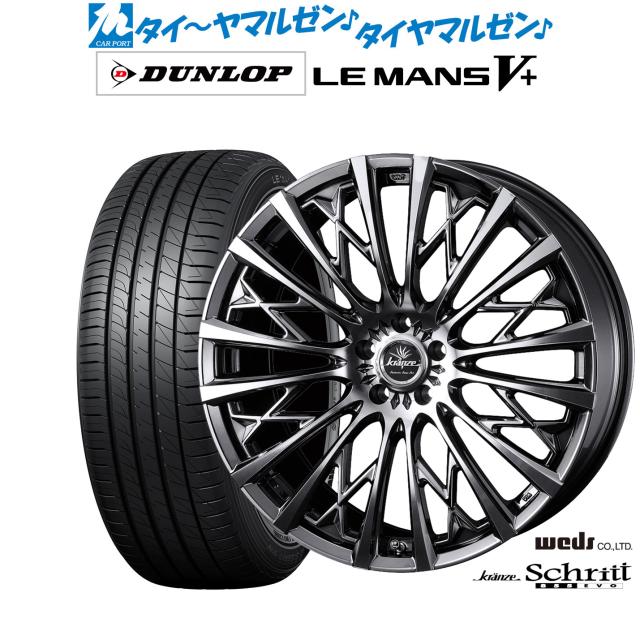 ウェッズ クレンツェ シュリット 855EVO 20インチ 8.5J ダンロップ LEMANS ルマン V+ (ファイブプラス) 245/40R20 サマータイヤ ホイール4本セット