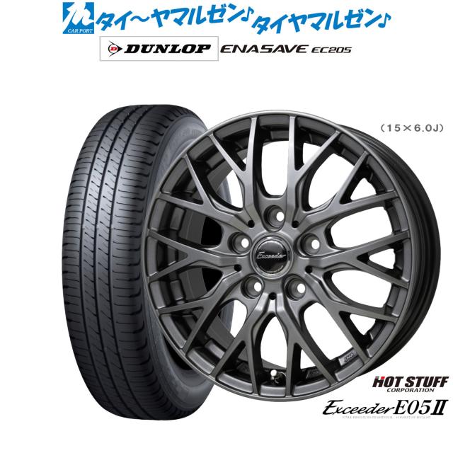 ホットスタッフ エクシーダー E05II 15インチ 6.0J ダンロップ ENASAVE エナセーブ EC205 195/65R15 サマータイヤ ホイール4本セット