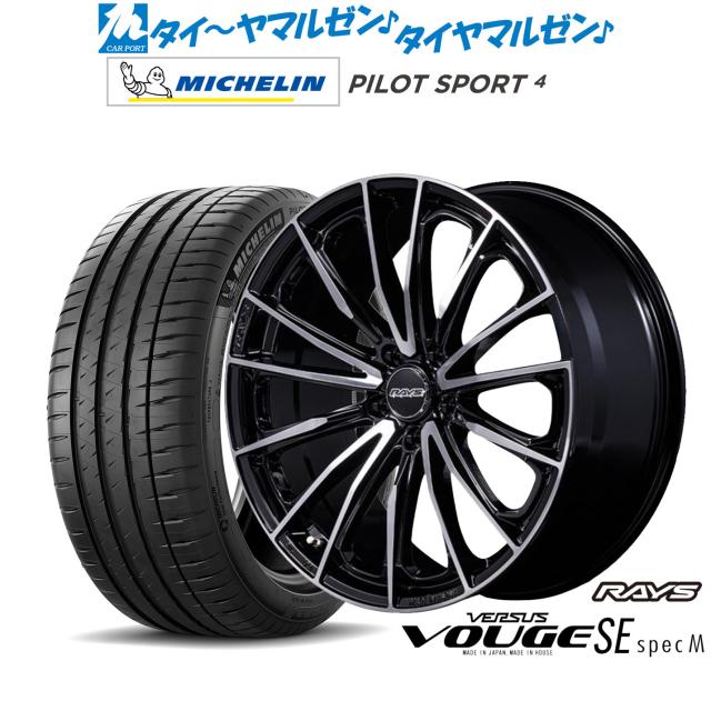 レイズ ベルサス ヴォウジェ SE SPEC-M 18インチ 7.0J ミシュラン パイロット スポーツ 4 205/40R18 サマータイヤ ホイール4本セット