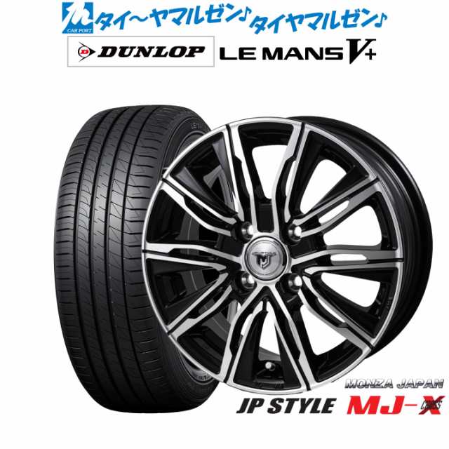 モンツァ JP STYLE MJ-X 16インチ 6.0J ダンロップ LEMANS ルマン V+ (ファイブプラス) 185/60R16 サマータイヤ ホイール4本セット