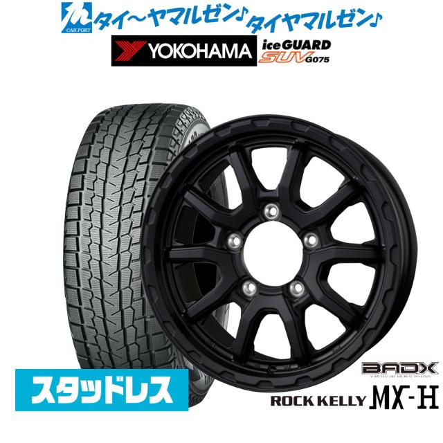 BADX ロックケリー ROCK KELLY MX-H 16インチ 6.0J ヨコハマ ice GUARD アイスガード SUV (G075) 175/80R16 スタッドレスタイヤ ホイール4本セット