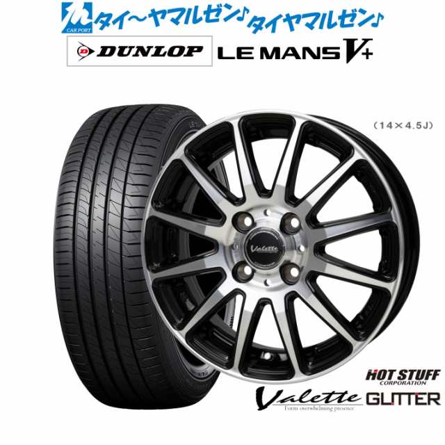 ホットスタッフ ヴァレット グリッター 14インチ 5.0J ダンロップ LEMANS ルマン V+ (ファイブプラス) 165/65R14 サマータイヤ ホイール4