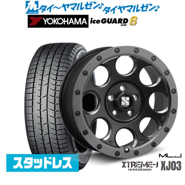 MLJ エクストリーム XJ03 17インチ 7.5J ヨコハマ ice GUARD アイスガード IG80 225/55R17 スタッドレスタイヤ ホイール4本セット 145,350円