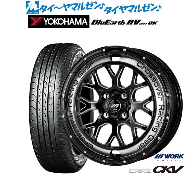 ワーク クラッグ CKV ブラックマシニングカットクリア(BCC) 15インチ 4.5J ヨコハマ BluEarth ブルーアース RV03CK(RV-03CK) 165/65R15 81S サマータイヤ ホイール4本セット