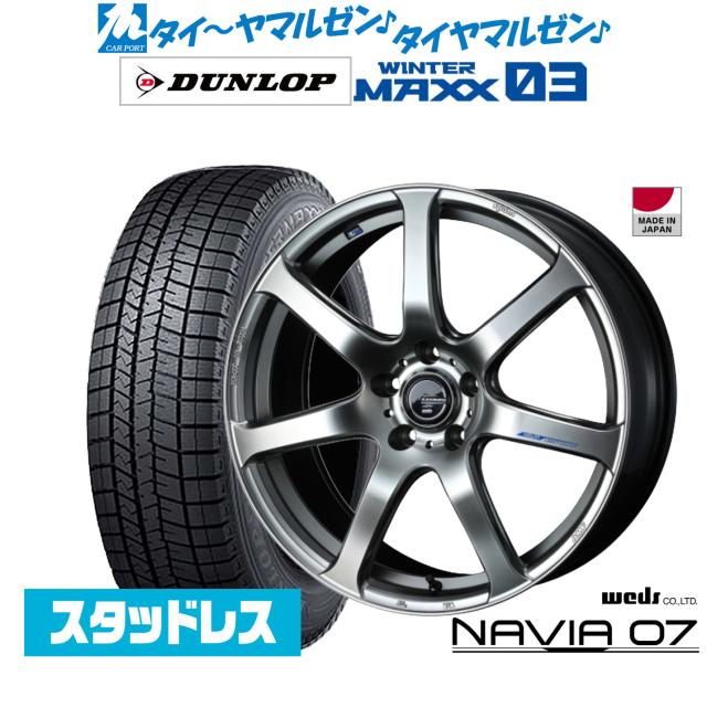 ウェッズ レオニス ナヴィア07 18インチ 8.0J ダンロップ WINTER MAXX WM03 225/55R18 スタッドレスタイヤ ホイール4本セット 156,700円