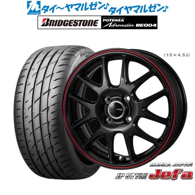 モンツァ JP STYLE JEFA(ジェファ) パールブラック/レッドライン 15インチ 4.5J ブリヂストン POTENZA ポテンザ アドレナリン RE004 165/55R15 75V サマータイヤ ホイール4本セットの通販は 107,700円