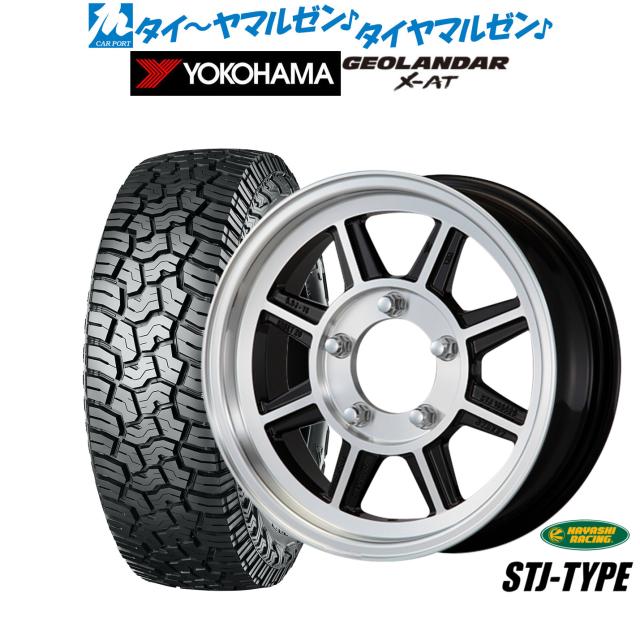 ハヤシレーシング ハヤシストリート(STJ) 16インチ 5.5J ヨコハマ GEOLANDAR ジオランダー X-AT (G016) 225/70R16 オフロードタイヤ ホイール4本セット