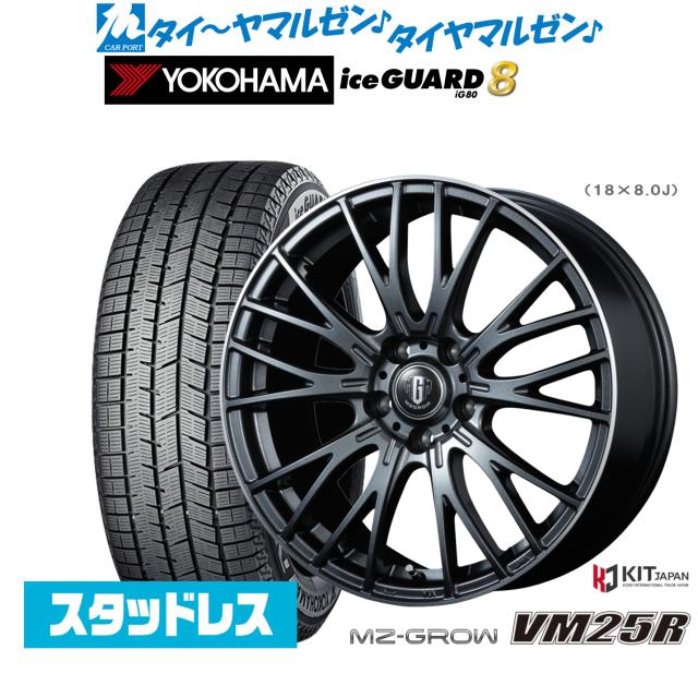 コーセイ MZ-GROW VM25R 18インチ 7.0J ヨコハマ ice GUARD アイスガード IG80 225/40R18 スタッドレスタイヤ ホイール4本セット