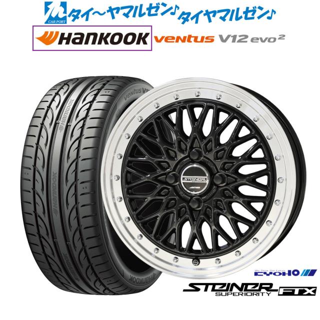 KYOHO シュタイナー FTX 17インチ 6.5J ハンコック VENTUS V12evo2 (K120) 215/45R17 サマータイヤ ホイール4本セット