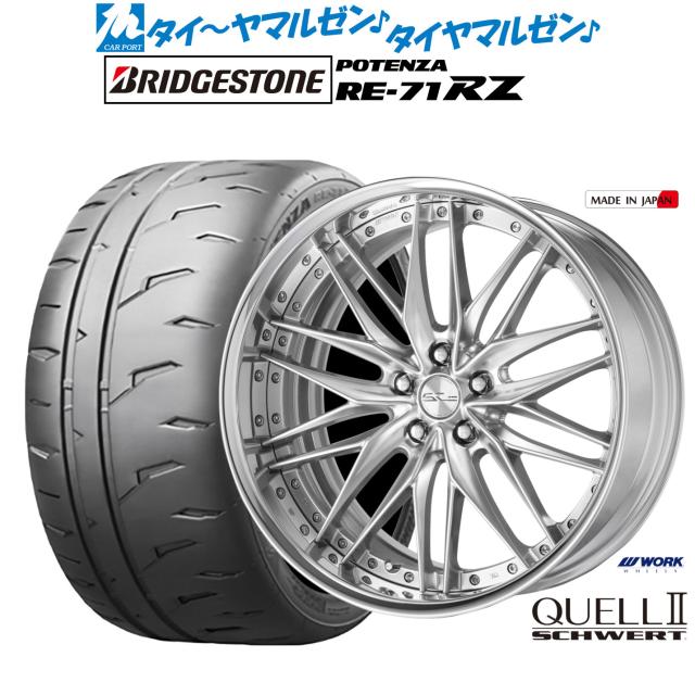 ワーク シュヴァート クヴェルII 19インチ 8.0J ブリヂストン POTENZA ポテンザ RE-71RZ 225/35R19 サマータイヤ ホイール4本セット
