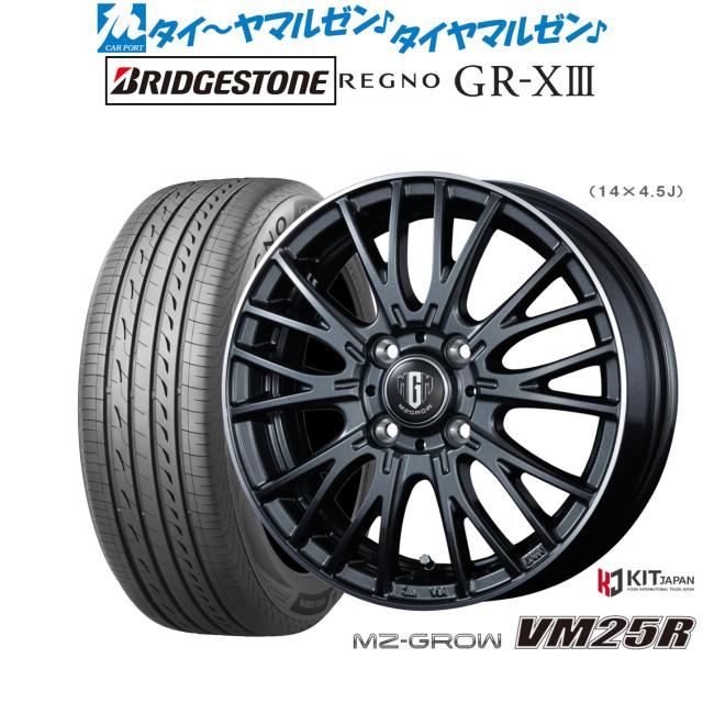 コーセイ MZ-GROW VM25R 14インチ 5.0J ブリヂストン REGNO レグノ GR-XIII(GR-X3) 165/65R14 サマータイヤ ホイール4本セット