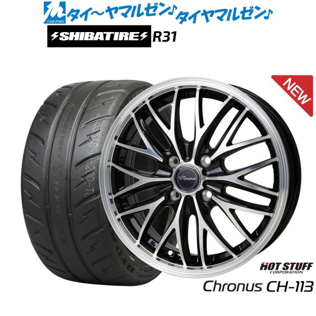 ホットスタッフ クロノス CH-113 15インチ 4.5J SHIBATIRE シバタイヤ 280R (R31) 165/55R15 サマータイヤ ホイール4本セット