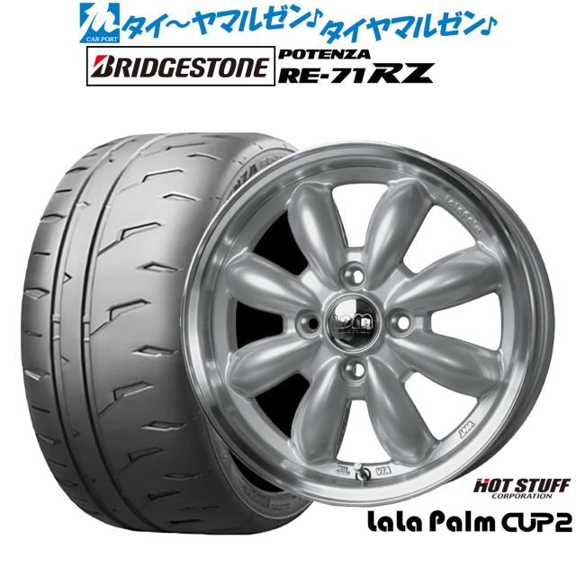 ホットスタッフ ララパーム カップ2 15インチ 5.5J ブリヂストン POTENZA ポテンザ RE-71RZ 195/55R15 サマータイヤ ホイール4本セット
