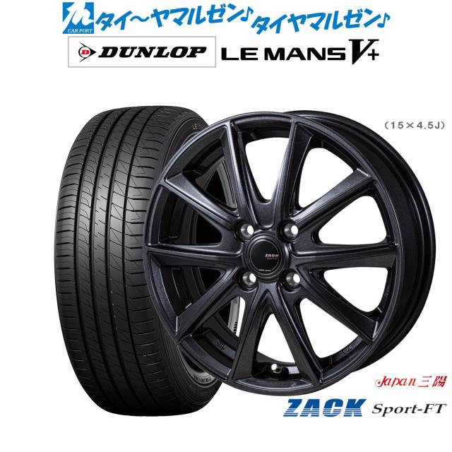 JAPAN三陽 ZACK SPORT-FT 15インチ 4.5J ダンロップ LEMANS ルマン V+