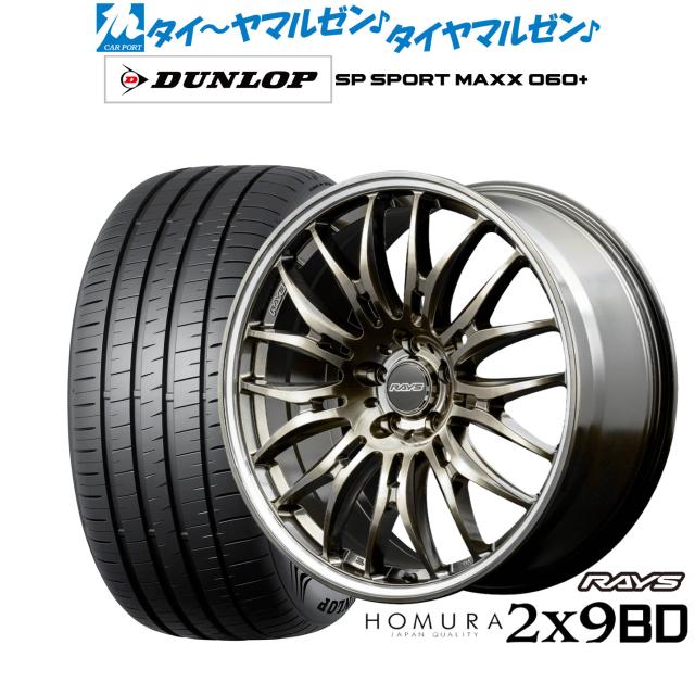 レイズ HOMURA ホムラ 2×9 BD 20インチ 8.5J ダンロップ SP SPORT MAXX 060+ 245/45R20 サマータイヤ ホイール4本セット 218,400円