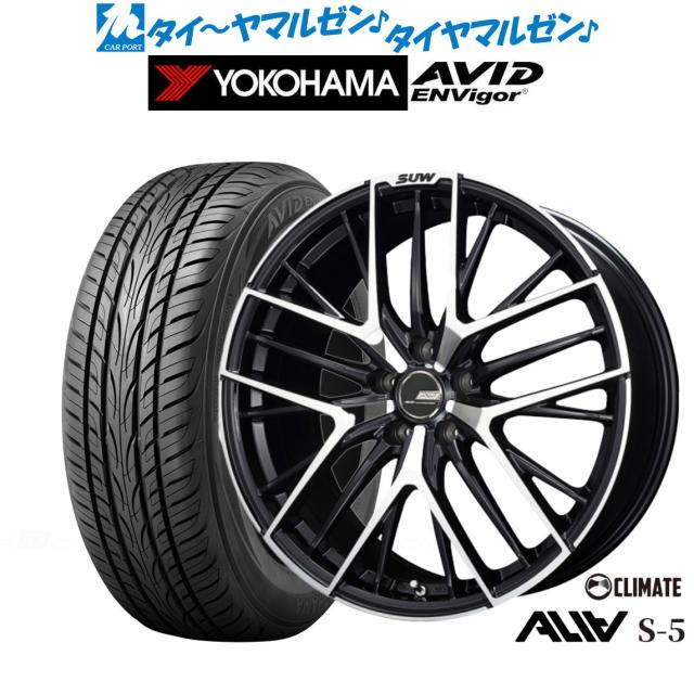 クライメイト SUW スー アリア-S5(ALIA-S5) 18インチ 7.0J ヨコハマ AVID エンビガー (S321) 225/45R18 サマータイヤ ホイール4本セットの通販は 217,500円