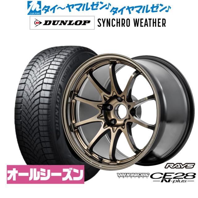 レイズ ボルクレーシング CE28 N-plus 18インチ 7.5J ダンロップ SYNCHRO WEATHER シンクロウェザー  245/45R18 オールシーズンタイヤ ホイール4本セット