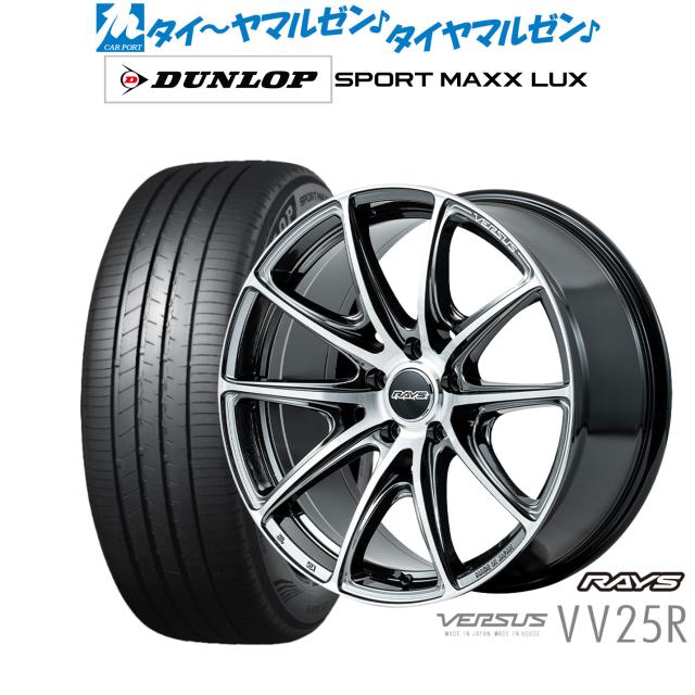 レイズ ベルサス VV25R 19インチ 8.5J ダンロップ SPORT MAXX LUX 235/50R19 サマータイヤ ホイール4本セット