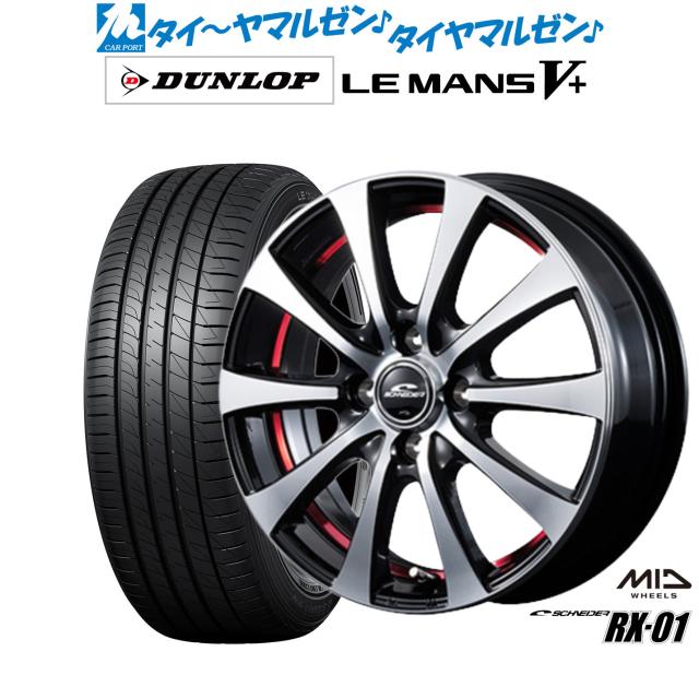 MID シュナイダー RX-01 15インチ 4.5J ダンロップ LEMANS ルマン V+