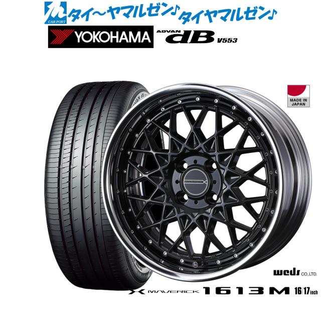 ウェッズ マーベリック 1613M 17インチ 7.0J ヨコハマ ADVAN アドバン dB(V553) 215/45R17 サマータイヤ ホイール4本セット 137,950円