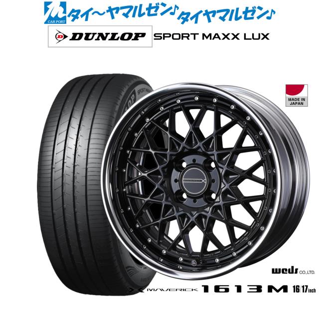 ウェッズ マーベリック 1613M 17インチ 7.0J ダンロップ SPORT MAXX LUX 205/45R17 サマータイヤ ホイール4本セット