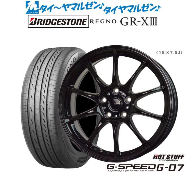 ホットスタッフ G.speed G-07 18インチ 7.5J ブリヂストン REGNO レグノ GR-XIII(GR-X3) 225/55R18 サマータイヤ ホイール4本セット