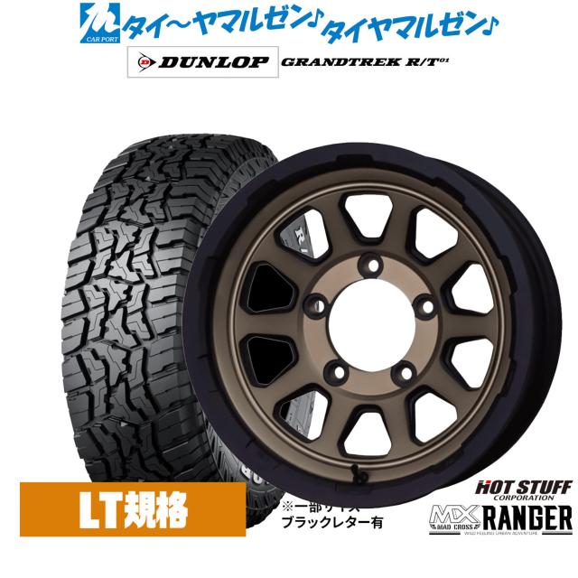 ホットスタッフ マッドクロス レンジャー 16インチ 5.5J ダンロップ GRANDTREK グラントレック R/T01 185/85R16 オフロードタイヤ ホイール4本セット