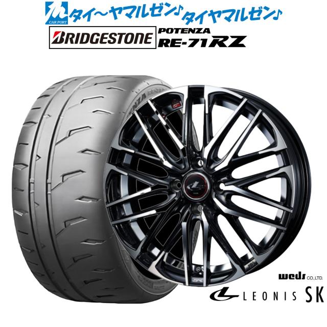 ウェッズ レオニス SK 15インチ 4.5J ブリヂストン POTENZA ポテンザ RE-71RZ 165/55R15 サマータイヤ ホイール4本セット