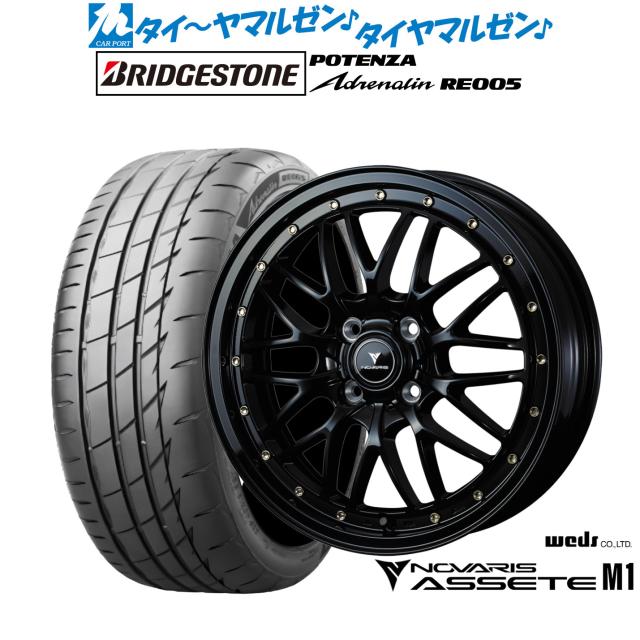 ウェッズ ノヴァリス アセット M1 15インチ 4.5J ブリヂストン POTENZA ポテンザ Adrenalin(アドレナリン) RE005 165/50R15 サマータイヤ ホイール4本セット