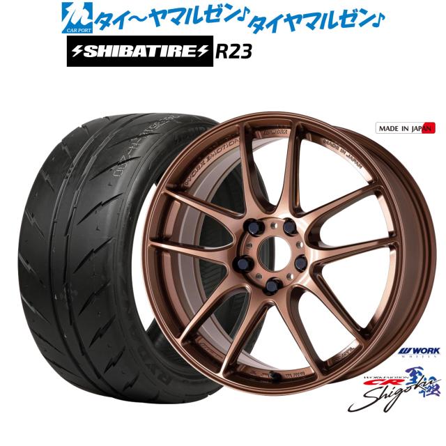 ワーク エモーション CR Shigoku 18インチ 8.5J SHIBATIRE シバタイヤ 