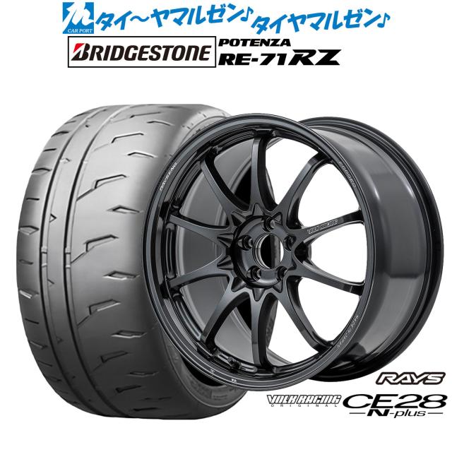 レイズ ボルクレーシング CE28 N-plus 17インチ 7.5J ブリヂストン POTENZA ポテンザ RE-71RZ 205/45R17 サマータイヤ ホイール4本セット