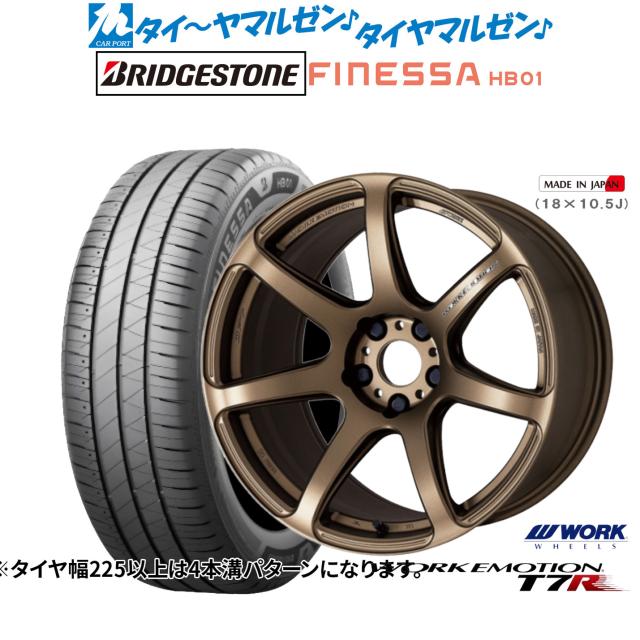 ワーク エモーション T7R 18インチ 7.5J ブリヂストン FINESSA フィネッサ HB01 235/45R18 サマータイヤ ホイール4本セット