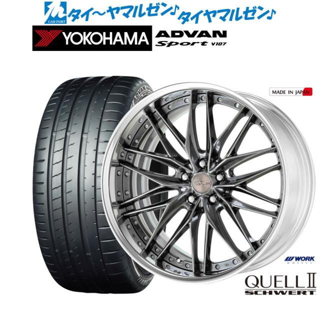 ワーク シュヴァート クヴェルII 21インチ 8.5J ヨコハマ ADVAN アドバン Sport (V107) 255/40R21 サマータイヤ ホイール4本セット