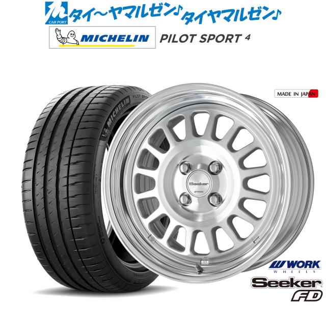 ワーク シーカー FD 16インチ 6.0J ミシュラン パイロット スポーツ 4 205/55R16 サマータイヤ ホイール4本セット