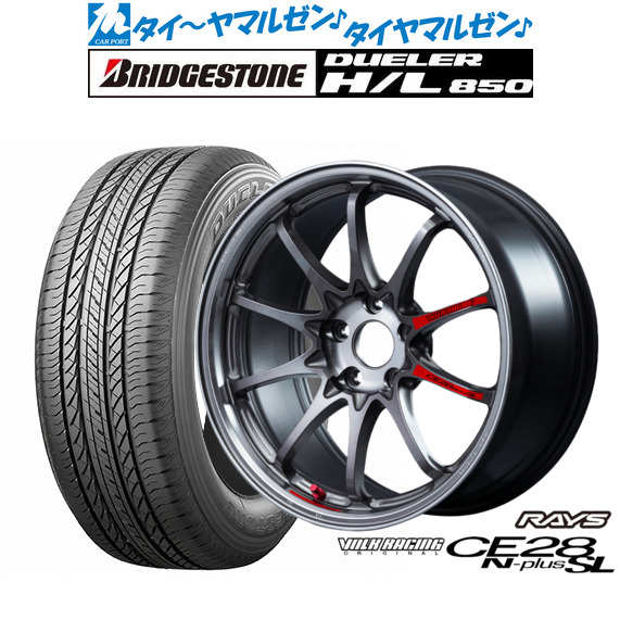 レイズ ボルクレーシング CE28 N-plus SL 17インチ 7.5J ブリヂストン DUELER デューラー H/L 850 225/60R17 サマータイヤ ホイール4本セット