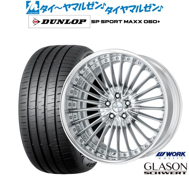 ワーク シュヴァート グラソン 20インチ 8.5J ダンロップ SP SPORT MAXX 060+ 265/50R20 サマータイヤ ホイール4本セット