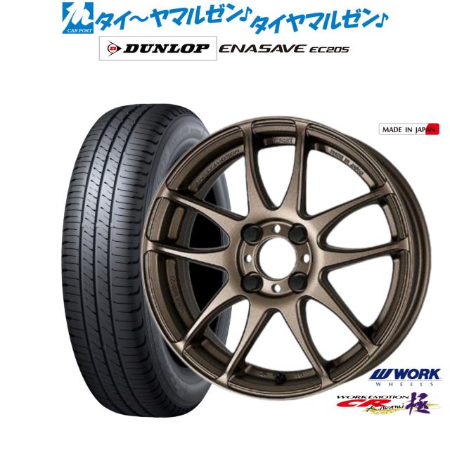 ワーク エモーション CR kiwami 15インチ 5.0J ダンロップ ENASAVE エナセーブ EC205 165/50R15 サマータイヤ ホイール4本セット