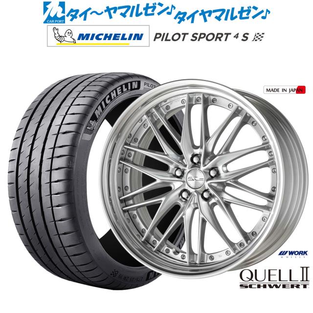 ワーク シュヴァート クヴェルII 22インチ 9.0J ミシュラン パイロット スポーツ 4S 255/30R22 サマータイヤ ホイール4本セット
