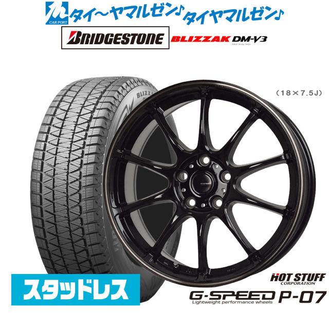 ホットスタッフ G.speed P-07 18インチ 7.5J ブリヂストン BLIZZAK ブリザック DM-V3 235/60R18 スタッドレスタイヤ ホイール4本セット