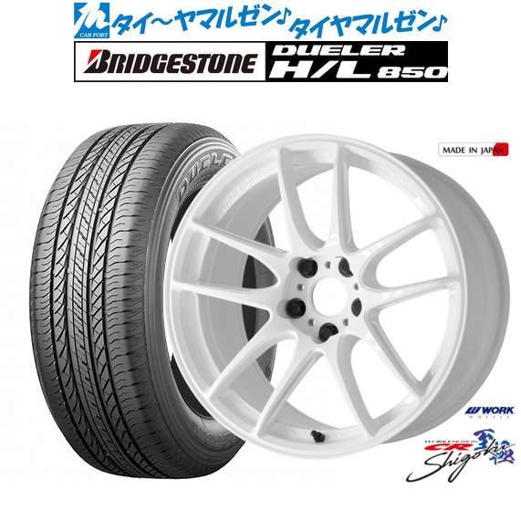 ワーク エモーション CR Shigoku 19インチ 8.5J ブリヂストン DUELER デューラー H/L 850 235/55R19 サマータイヤ ホイール4本セット 155,050円