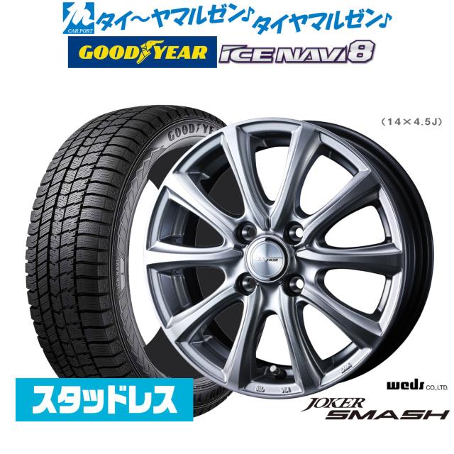 ウェッズ ジョーカー スマッシュ 14インチ 5.5J グッドイヤー ICE NAVI アイスナビ 8 日本製  165/70R14 スタッドレスタイヤ ホイール4本セット
