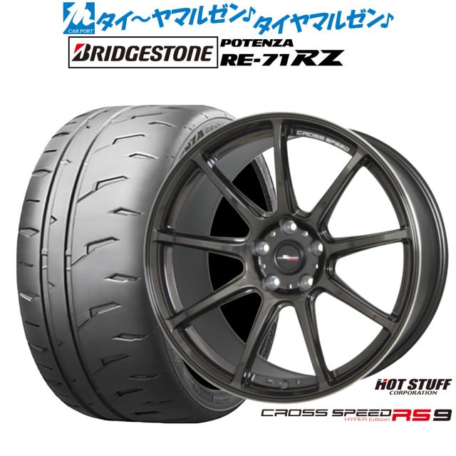 ホットスタッフ クロススピード ハイパーエディション RS-9 19インチ 8.5J ブリヂストン POTENZA ポテンザ RE-71RZ 225/35R19 サマータイヤ ホイール4本セット 176,000円