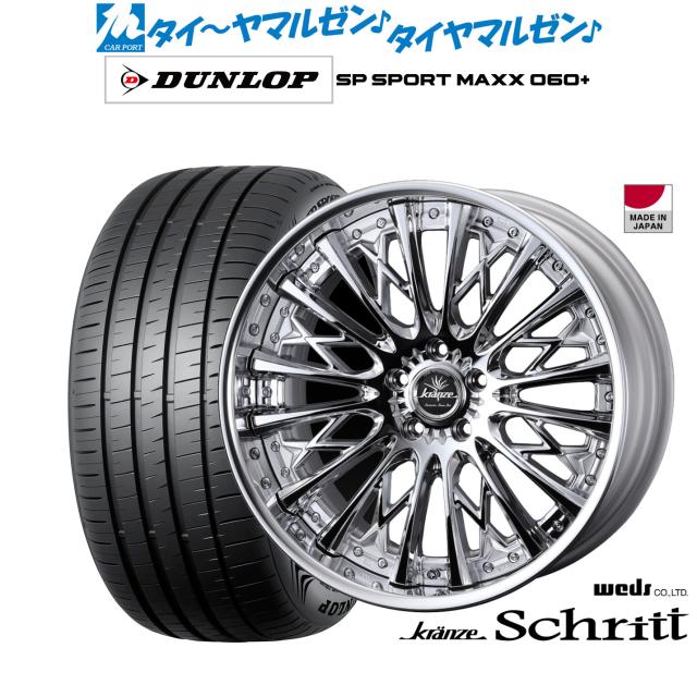 ウェッズ クレンツェ シュリット 20インチ 8.5J ダンロップ SP SPORT MAXX 060+ 245/35R20 サマータイヤ ホイール4本セット