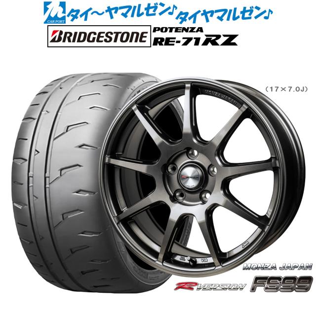 モンツァ Rバージョン FS99 17インチ 7.0J ブリヂストン POTENZA ポテンザ RE-71RZ 235/45R17 サマータイヤ ホイール4本セット 111,250円