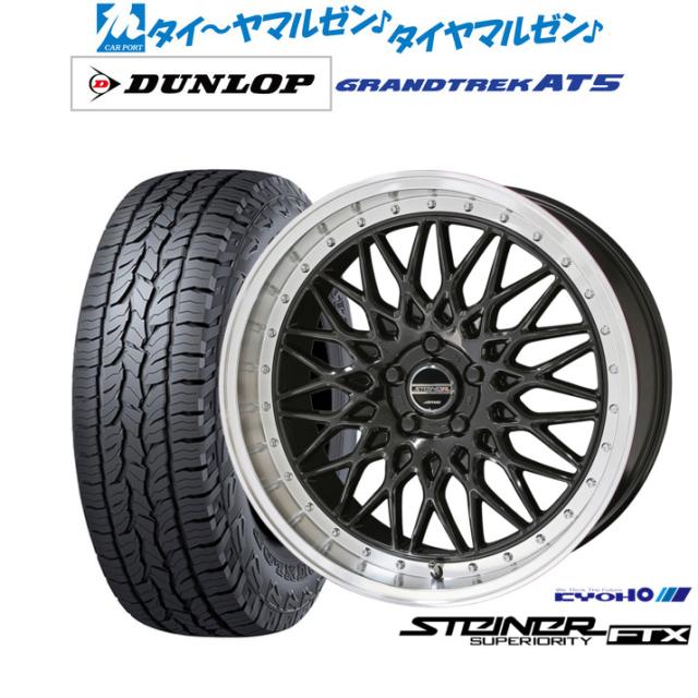 KYOHO シュタイナー FTX 19インチ 8.0J ダンロップ GRANDTREK グラントレック AT5 235/55R19 オフロードタイヤ ホイール4本セット