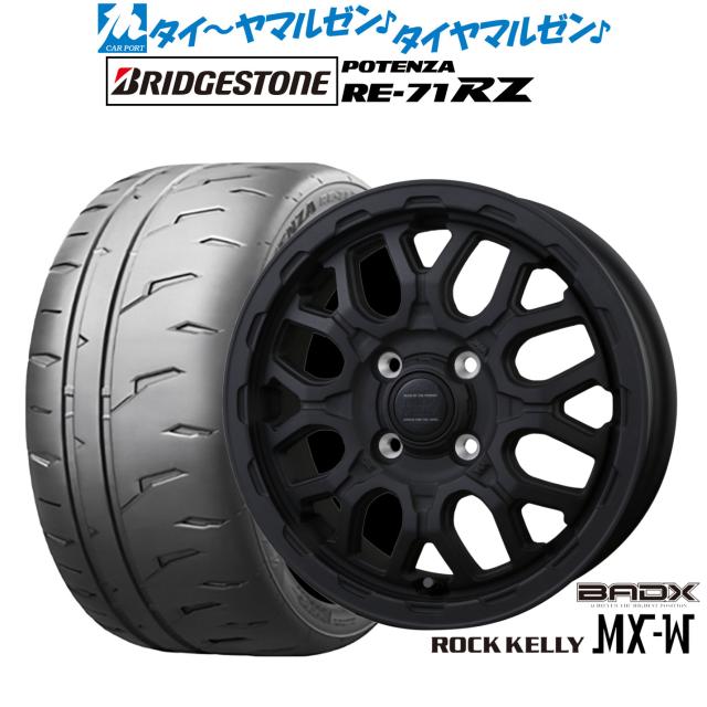 BADX ロックケリー ROCK KELLY MX-W 15インチ 4.5J ブリヂストン POTENZA ポテンザ RE-71RZ 165/55R15 サマータイヤ ホイール4本セット