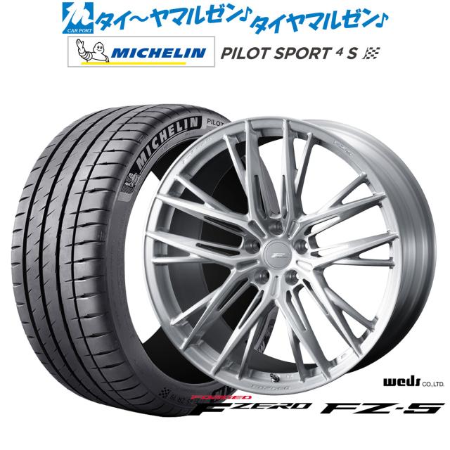 ウェッズ F-ZERO FZ-5 21インチ 8.5J ミシュラン パイロット スポーツ 4S 245/30R21 サマータイヤ ホイール4本セット