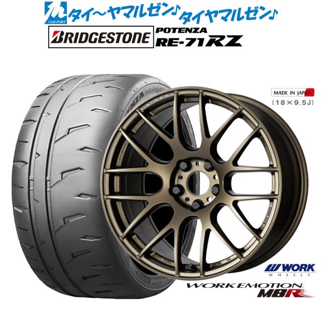 ワーク エモーション M8R 18インチ 7.5J ブリヂストン POTENZA ポテンザ RE-71RZ 225/40R18 サマータイヤ ホイール4本セット