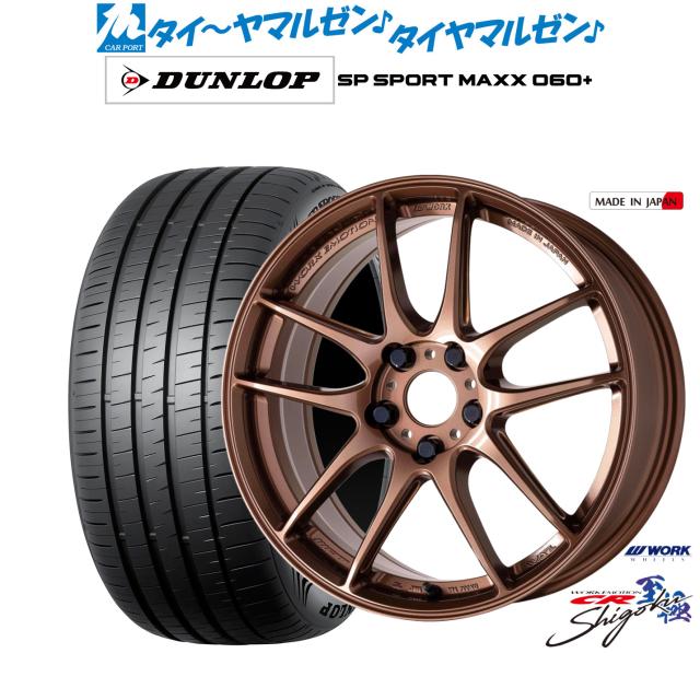 ワーク エモーション CR Shigoku 19インチ 8.0J ダンロップ SP SPORT MAXX 060+ 255/40R19 サマータイヤ ホイール4本セット