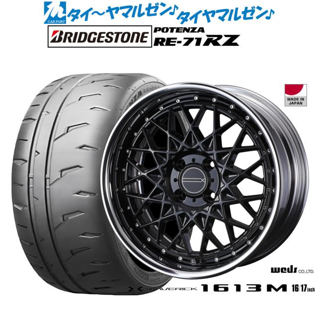 ウェッズ マーベリック 1613M 16インチ 7.0J ブリヂストン POTENZA 